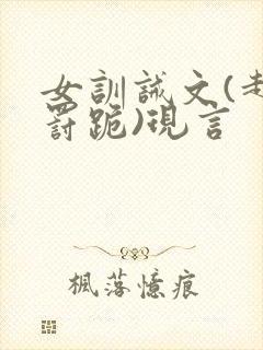 女训诫文(超狠罚跪)现言