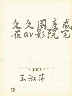 久久国产成人午夜av影院宅