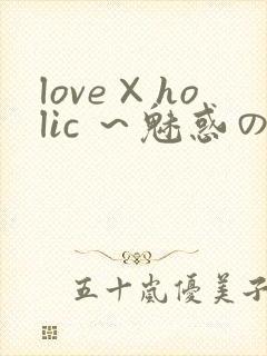 love×holic ～魅惑の乙女と白浊カンケイ～封面