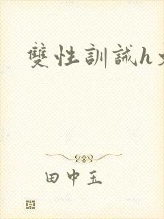 双性训诫h文