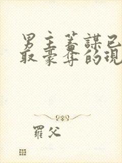 男主蓄谋已久强取豪夺的现言