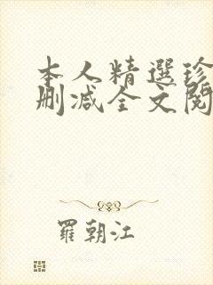 本人精选珍藏无删减全文阅读封面
