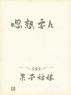 嗯想要h