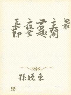 长夜君主最新章节笔趣阁