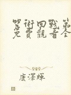 咒术回战第二季免费观看全集下载