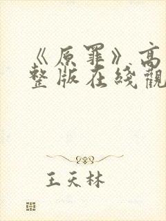 《原罪》高清完整版在线观看