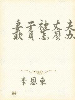 妻子被丈夫上司欺负怎么办