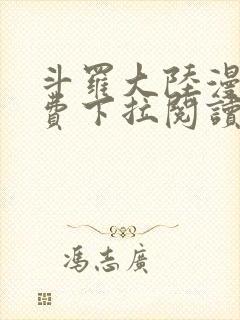斗罗大陆漫画免费下拉阅读