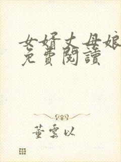 女婿丈母娘小说免费阅读封面