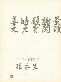 姜时愿谢景淮全文免费阅读封面