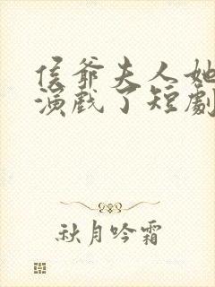 侯爷夫人她又在演戏了短剧