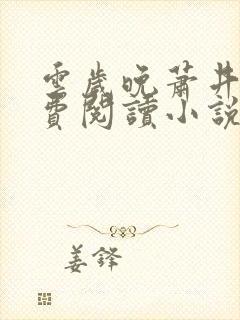云岁晚萧井元免费阅读小说