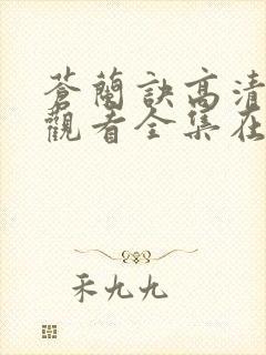 苍兰诀高清免费观看全集在线播放