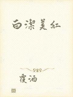 白洁美红封面