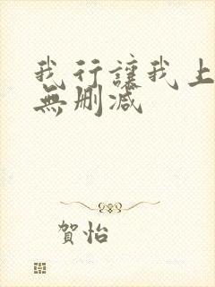 我行让我上小说无删减