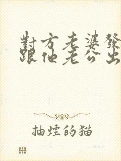 对方老婆发现我跟他老公出轨的事怎么办