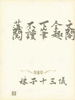 落不下全文免费阅读笔趣阁