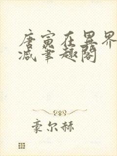 唐寅在异界无删减笔趣阁
