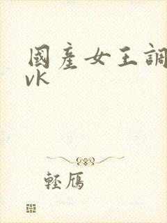 国产女王调教.vk