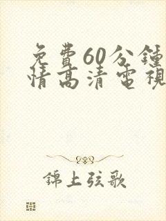 免费60分钟爱情高清电视剧最