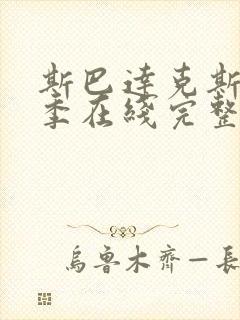 斯巴达克斯第四季在线完整免费观看封面