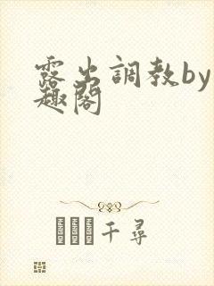 露出调教by笔趣阁