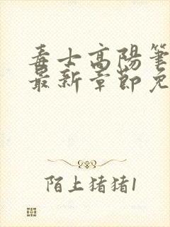 毒士高阳笔趣阁最新章节免费阅读封面