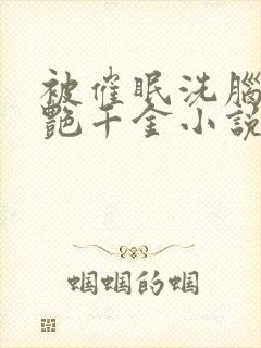 被催眠洗脑的冷艳千金小说