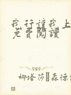 我行让我上小说免费阅读