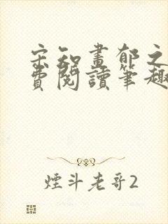 宋知画郁之霆免费阅读笔趣阁