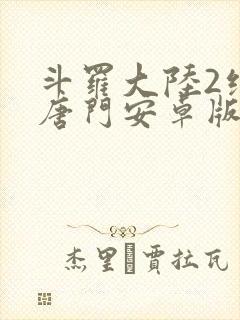 斗罗大陆2绝世唐门安卓版