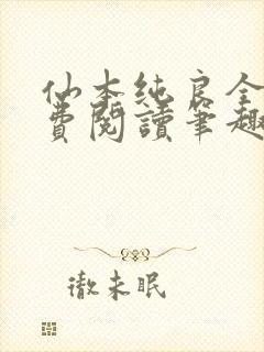 仙本纯良全文免费阅读笔趣阁