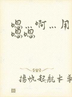 嗯…啊…用力…嗯嗯封面