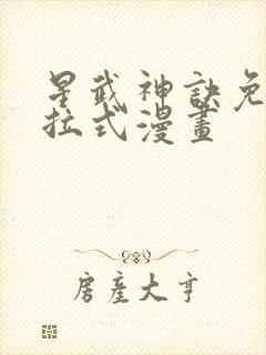 星武神诀免费下拉式漫画