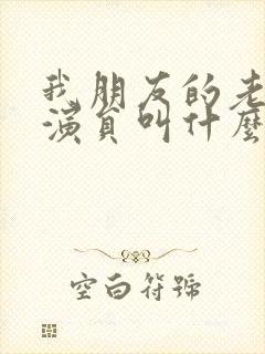 我朋友的老婆女演员叫什么