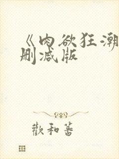 《肉欲狂潮》无删减版封面