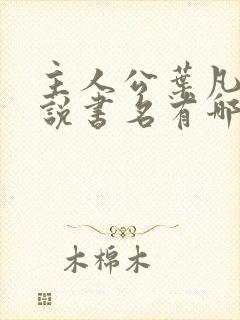 主人公叶凡的小说书名有哪些