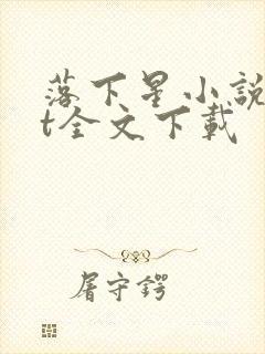 落下星小说txt全文下载