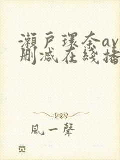 濑户环奈av未删减在线播放封面