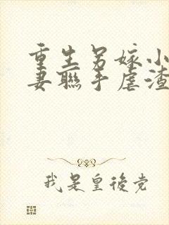重生另嫁小叔夫妻联手虐渣笔趣阁封面