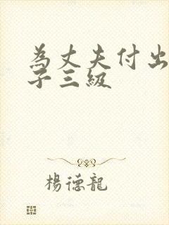 为丈夫付出的妻子三级