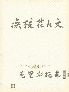 操校花h文