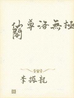 仙尊洛无极笔趣阁