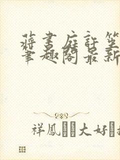 蒋书庭许笙小说笔趣阁最新章节更新封面