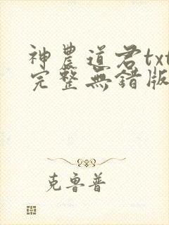 神农道君txt完整无错版