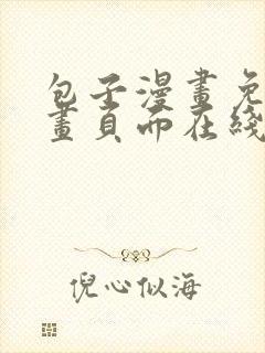 包子漫画免费漫画页面在线看下拉