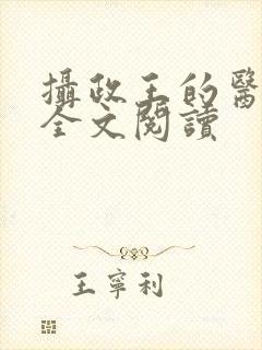 摄政王的医品妃全文阅读