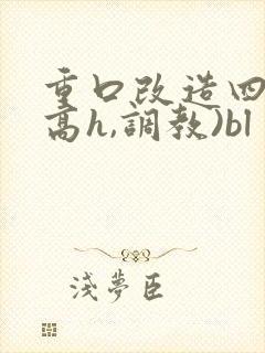 重口改造四肢(高h,调教)bl