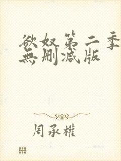 欲奴第二季在线无删减版