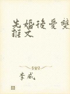 先婚后爱双男主推文